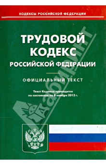 Трудовой кодекс Российской Федерации по состоянию на 08 ноября 2013 года обложка книги Трудовой кодекс Российской Федерации по состоянию на 08 ноября 2013 года обложка книги