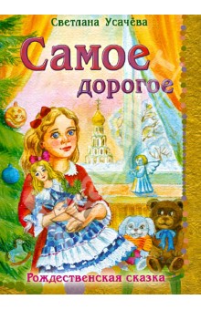 Светлана Усачева - Самое дорогое. Рождественская сказка обложка книги Светлана Усачева - Самое дорогое. Рождественская сказка обложка книги