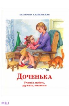 Доченька. Учимся любить, дружить, молиться - Екатерина Каликинская