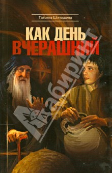 Как день вчерашний - Татьяна Шипошина