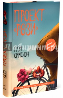 Проект Рози - Грэм Симсион