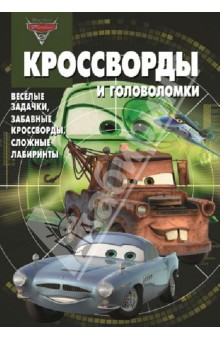 Александр Кочаров - Сборник кроссвордов и головоломок. Тачки 2 (№1330) обложка книги Александр Кочаров - Сборник кроссвордов и головоломок. Тачки 2 (№1330) обложка книги