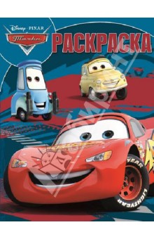 Волшебная раскраска. Тачки (№13165) обложка книги Волшебная раскраска. Тачки (№13165) обложка книги
