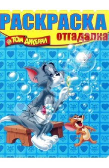 Раскраска-отгадалка. Том и Джерри (№1334) обложка книги Раскраска-отгадалка. Том и Джерри (№1334) обложка книги
