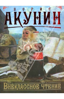 Борис Акунин - Внеклассное чтение. Том 1 обложка книги Борис Акунин - Внеклассное чтение. Том 1 обложка книги