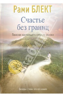 Рами Блект - Счастье без границ. Поиски настоящего смысла жизни. Беседы с теми, кто его нашел обложка книги Рами Блект - Счастье без границ. Поиски настоящего смысла жизни. Беседы с теми, кто его нашел обложка книги