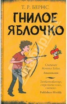 Гнилое яблочко - Т. Бернс