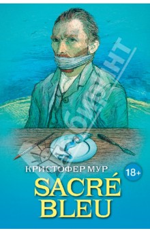 SACRE BLEU. Комедия д'искусства - Кристофер Мур