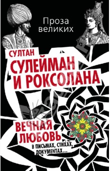 Султан Сулейман и Роксолана. Вечная любовь в письмах, стихах, документах... обложка книги Султан Сулейман и Роксолана. Вечная любовь в письмах, стихах, документах... обложка книги