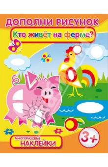 Брошюра с наклейками Кто живет на ферме? (29914)