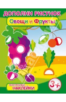 Брошюра с наклейками Овощи и фрукты (29916)