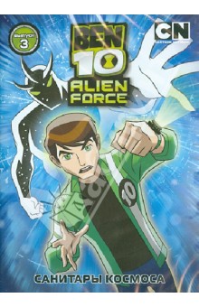 Тидвелл, Монтес, Сото - Бен 10. Инопланетная сила. Выпуск 3. Санитары (DVD) Тидвелл, Монтес, Сото - Бен 10. Инопланетная сила. Выпуск 3. Санитары (DVD)