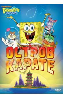 Смарт, Тиббит, Дорн - Губка Боб Квадратные Штаны. Выпуск 7 (DVD) Смарт, Тиббит, Дорн - Губка Боб Квадратные Штаны. Выпуск 7 (DVD)