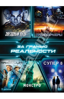 Коллекция. За гранью реальности (DVD) Коллекция. За гранью реальности (DVD)