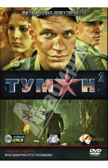 Иван Шурховецкий - Туман 2 (DVD) Иван Шурховецкий - Туман 2 (DVD)