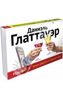 Даниэль Глаттауэр - Лучшее средство от северного ветра обложка книги Даниэль Глаттауэр - Лучшее средство от северного ветра обложка книги