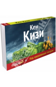 Над кукушкиным гнездом - Кен Кизи