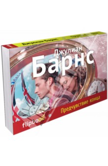 Джулиан Барнс - Предчувствие конца обложка книги Джулиан Барнс - Предчувствие конца обложка книги