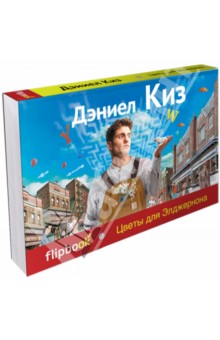 Цветы для Элджернона