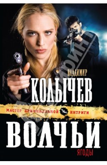 Владимир Колычев - Волчьи ягоды обложка книги Владимир Колычев - Волчьи ягоды обложка книги