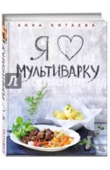 Анна Китаева - Я люблю мультиварку обложка книги Анна Китаева - Я люблю мультиварку обложка книги