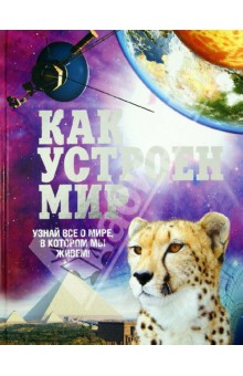 Как устроен мир обложка книги Как устроен мир обложка книги