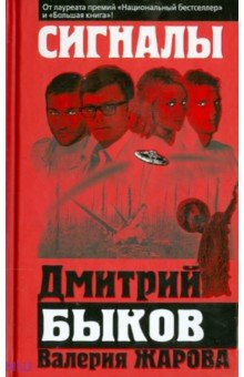 Сигналы - Жарова, Быков Сигналы - Жарова, Быков