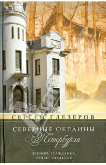 Сергей Глезеров - Северные окраины Петербурга. Лесной, Гражданка, Ручьи, Удельная… обложка книги Сергей Глезеров - Северные окраины Петербурга. Лесной, Гражданка, Ручьи, Удельная… обложка книги