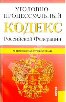 Уголовно-процессуальный кодекс Российской Федерации. По состоянию на 25 октября 2013 года