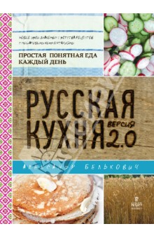 Русская кухня. Версия 2.0 - Александр Белькович