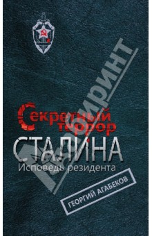 Георгий Агабеков - Секретный террор Сталина. Исповедь резидента обложка книги Георгий Агабеков - Секретный террор Сталина. Исповедь резидента обложка книги