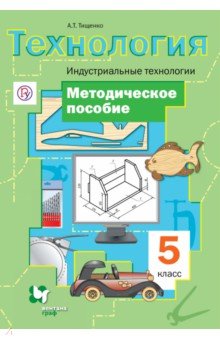Алексей Тищенко - Технология. Индустриальные технологии. 5 класс. Методическое пособие. ФГОС обложка книги Алексей Тищенко - Технология. Индустриальные технологии. 5 класс. Методическое пособие. ФГОС обложка книги