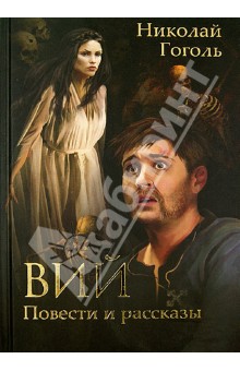 Николай Гоголь - Вий. Повести и рассказы обложка книги Николай Гоголь - Вий. Повести и рассказы обложка книги