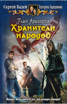План Арагорна. Хранители народов - Бадей, Бадещенкова