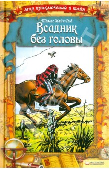 [PUNIQRANDLINE-(au-dating-names.txt) 69 Рецензия на книгу майн рид всадник без головы 2457