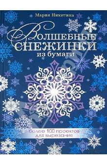 Мария Никитина - Волшебные снежинки из бумаги. Более 100 проектов для вырезания обложка книги Мария Никитина - Волшебные снежинки из бумаги. Более 100 проектов для вырезания обложка книги