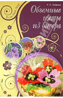 Альбина Полянская - Объемные цветы из бисера обложка книги Альбина Полянская - Объемные цветы из бисера обложка книги