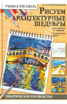 Андрей Печенежский - Рисуем архитектурные шедевры обложка книги Андрей Печенежский - Рисуем архитектурные шедевры обложка книги