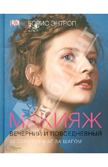 Борис Энтроп - Макияж вечерний и повседневный обложка книги Борис Энтроп - Макияж вечерний и повседневный обложка книги