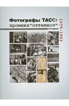 Фотографы ТАСС: хроника Оттепели. 1955-1963 - Ильдар Галеев