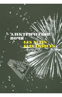 Мишо, Пакман - Электрические ночи обложка книги Мишо, Пакман - Электрические ночи обложка книги