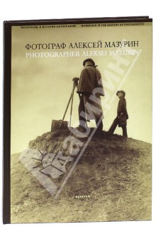 Фотограф Алексей Мазурин. Русская фотография 1890-1910-е - Логинов, Хорошилов