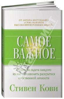 Самое важное - Стивен Кови