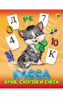 Касса букв, слогов и счета (Котенок)