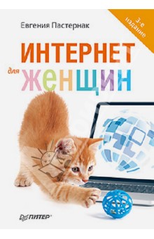 Интернет для женщин - Евгения Пастернак