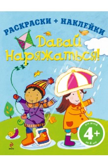 Давай наряжаться! Для детей от 4-х лет обложка книги Давай наряжаться! Для детей от 4-х лет обложка книги