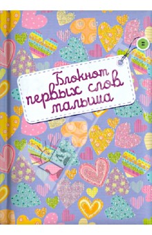 Блокнот первых слов малыша А6+