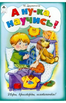 М. Дружинина - А ну-ка, научись! обложка книги М. Дружинина - А ну-ка, научись! обложка книги