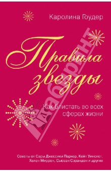 Правила звезды. Как блистать во всех сферах жизни - Каролина Гоудер