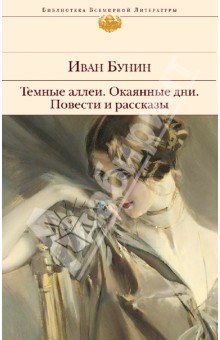 Темные аллеи. Окаянные дни. Повести и рассказы - Иван Бунин